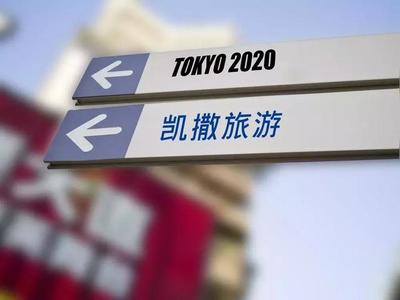 凯撒旅游将成为2020东京奥运会中国奥委会辖区票务独家代理机构