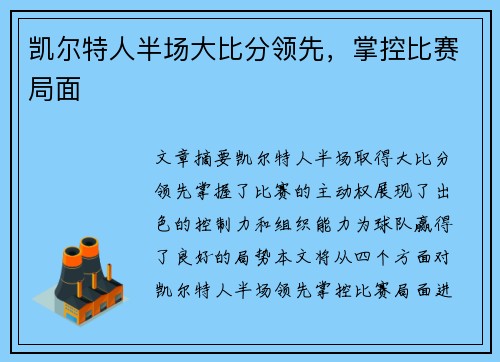 凯尔特人半场大比分领先，掌控比赛局面