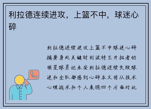 利拉德连续进攻，上篮不中，球迷心碎