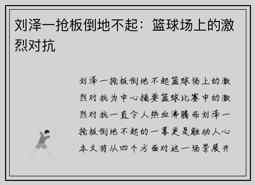 刘泽一抢板倒地不起：篮球场上的激烈对抗