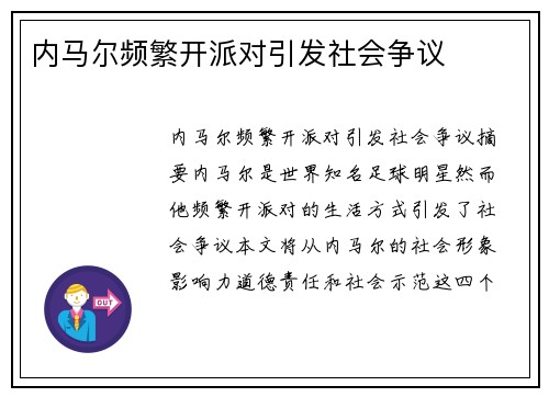 内马尔频繁开派对引发社会争议