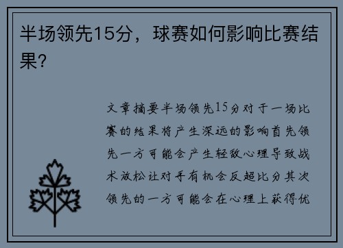 半场领先15分，球赛如何影响比赛结果？