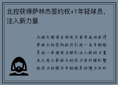 北控获得萨林杰签约权+1年轻球员，注入新力量