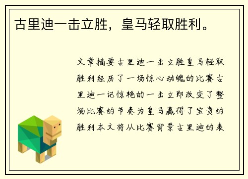 古里迪一击立胜，皇马轻取胜利。