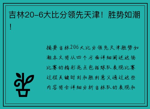 吉林20-6大比分领先天津！胜势如潮！