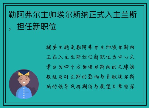 勒阿弗尔主帅埃尔斯纳正式入主兰斯，担任新职位