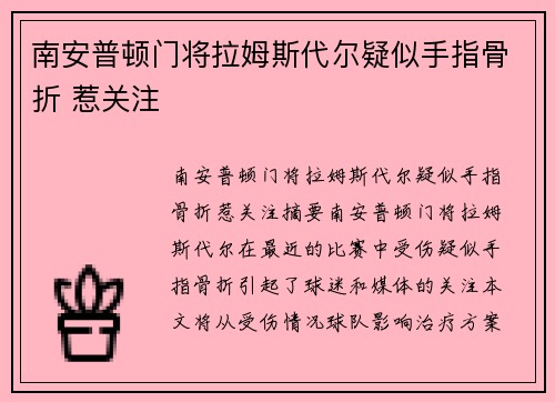 南安普顿门将拉姆斯代尔疑似手指骨折 惹关注