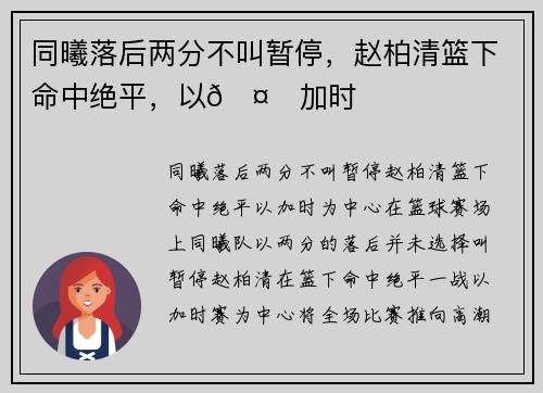 同曦落后两分不叫暂停，赵柏清篮下命中绝平，以🤙加时