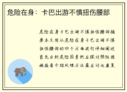 危险在身：卡巴出游不慎扭伤腰部