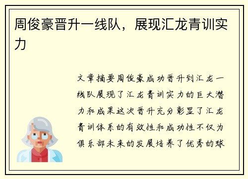 周俊豪晋升一线队，展现汇龙青训实力