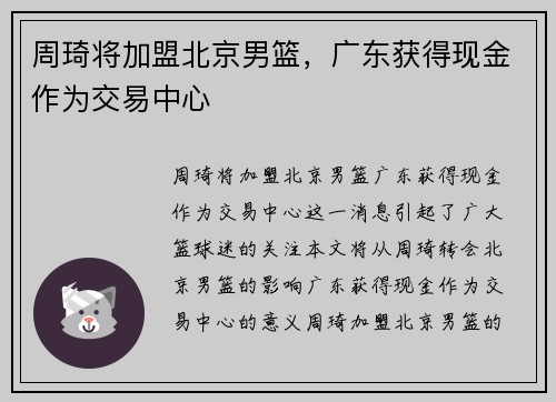 周琦将加盟北京男篮，广东获得现金作为交易中心