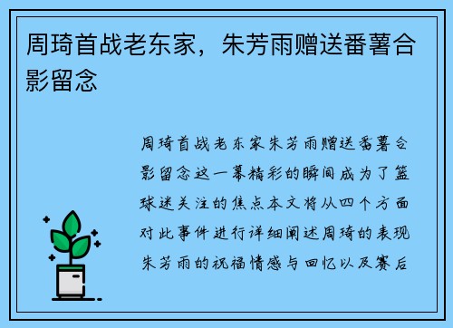 周琦首战老东家，朱芳雨赠送番薯合影留念