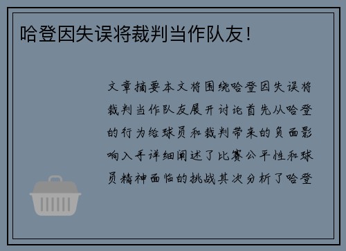 哈登因失误将裁判当作队友！