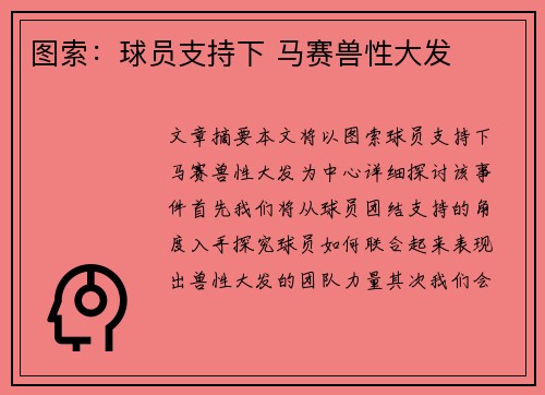 图索：球员支持下 马赛兽性大发