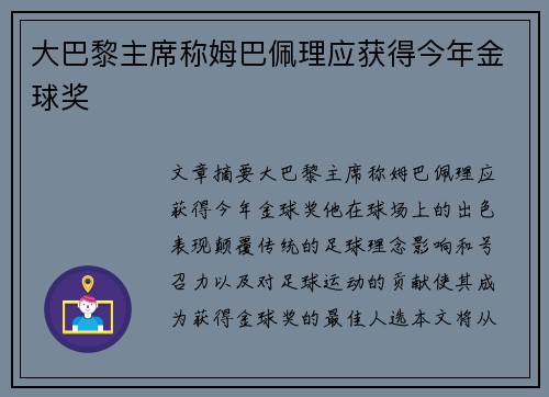 大巴黎主席称姆巴佩理应获得今年金球奖