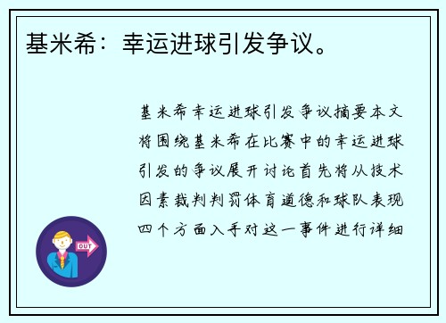 基米希：幸运进球引发争议。