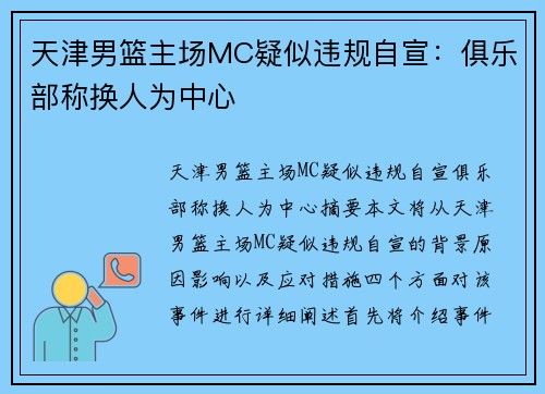 天津男篮主场MC疑似违规自宣：俱乐部称换人为中心