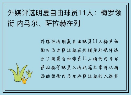 外媒评选明夏自由球员11人：梅罗领衔 内马尔、萨拉赫在列