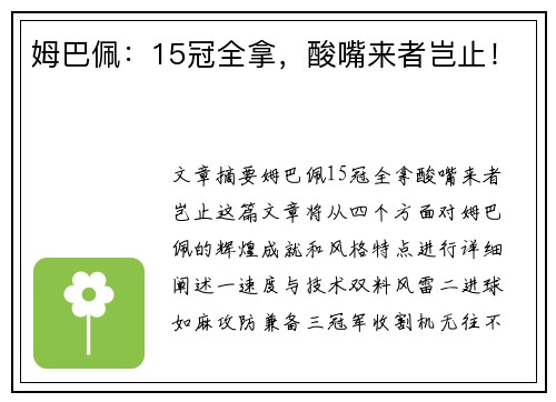 姆巴佩：15冠全拿，酸嘴来者岂止！