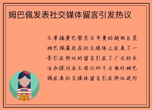 姆巴佩发表社交媒体留言引发热议