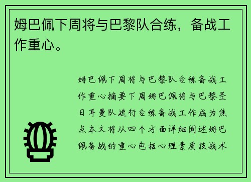 姆巴佩下周将与巴黎队合练，备战工作重心。