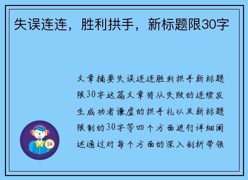 失误连连，胜利拱手，新标题限30字