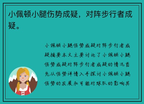 小佩顿小腿伤势成疑，对阵步行者成疑。